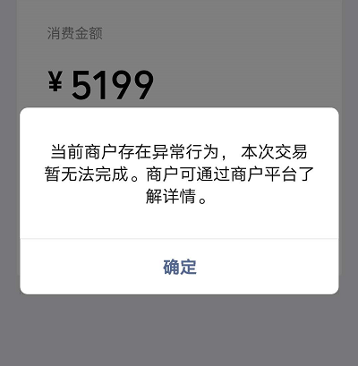 微信支付提示当前商户存在异常行为本次交易暂无法完成