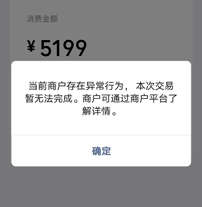 微信支付提示當前商戶存在異常行為本次交易暫無法完成