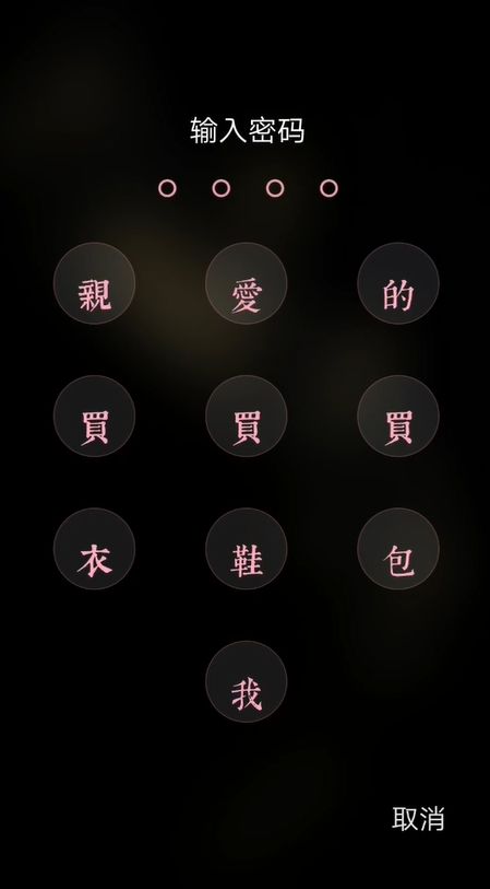 把手機鎖屏密碼改成漢字，打死也猜不到！ 科技 第8張