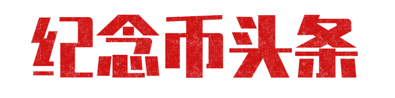 22虎年纪念币已开始预约 预约入口来了 纪念币头条 微信公众号文章 微小领