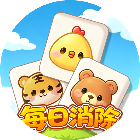 每日消除