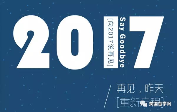 【挚拓留学】我们的2017说:把留学做到精彩!