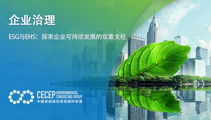 【企业治理】ESG与EHS：探索企业可持续发展的双重支柱-中节能皓信