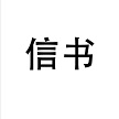 湖南省信书信息科技有限公司