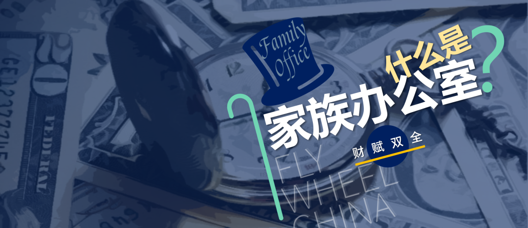 家族办公室 | 看高净值人群如何做好资产配置