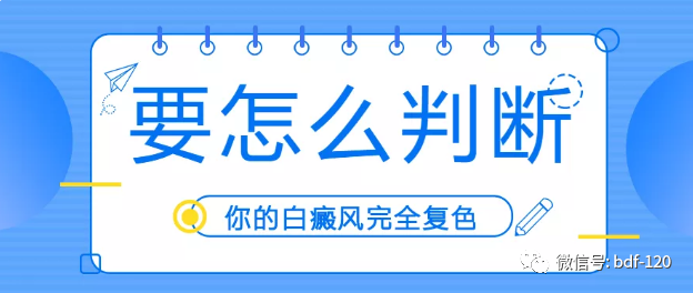 肉眼可见的3大变化，预示白癜风正在恢复中