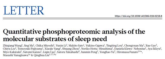 6月14日，来自刘清华教授（德克萨斯大学西南医学中心）共同主导的科研团队在最新一期的顶尖学术期刊《Nature》上发表文章，研究人员利用基于质谱的蛋白磷酸化修饰组这一高端利器，提出了睡眠分子调控的新理论，从全新的角度回答了“生物为何需要睡眠”这一重要科学问题。