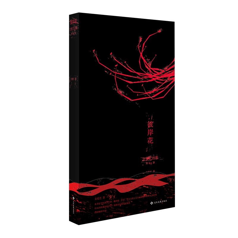 《文爱艺诗集·63部·彼岸花》