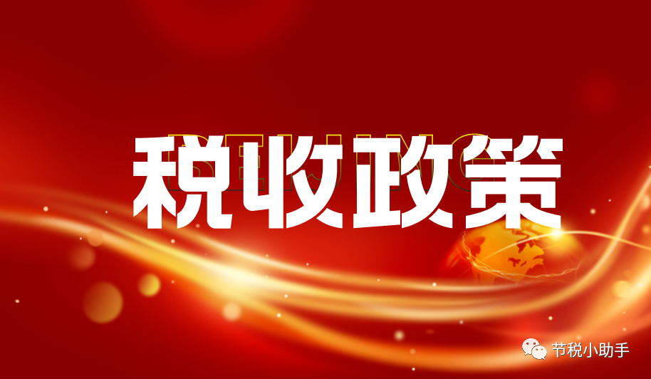 一般纳税人企业所得税税率 最新税收政策：一般纳税人有限公司，企业所得税核定后仅需1%
