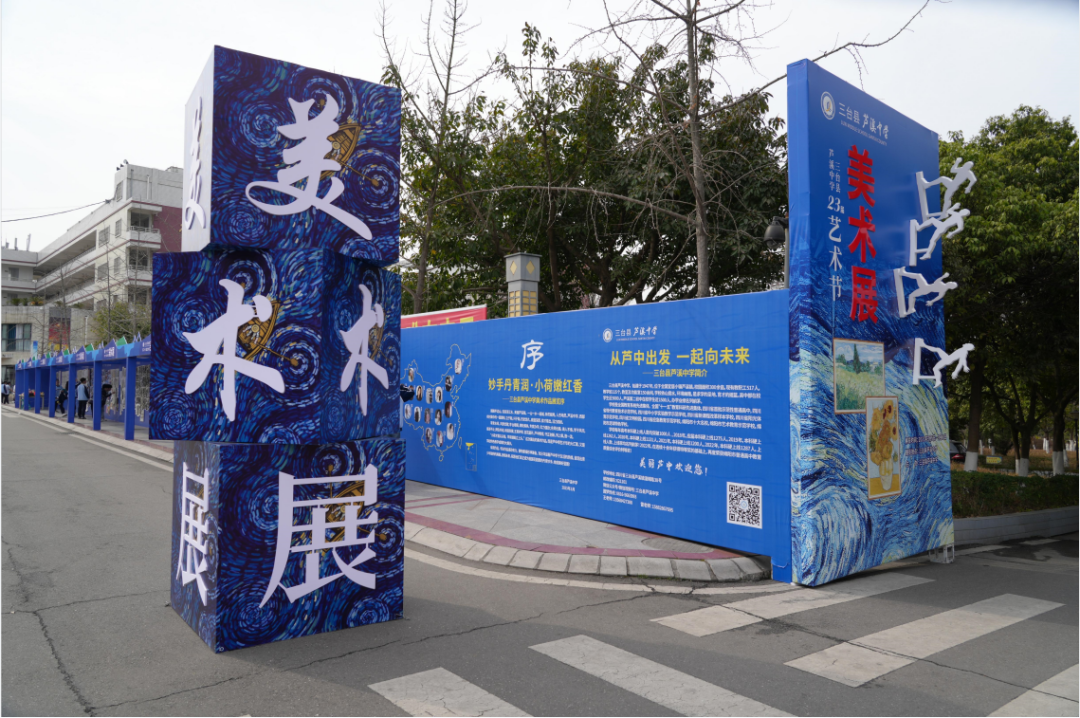 三台县芦溪中学举行第二十三届校园艺术节美术展