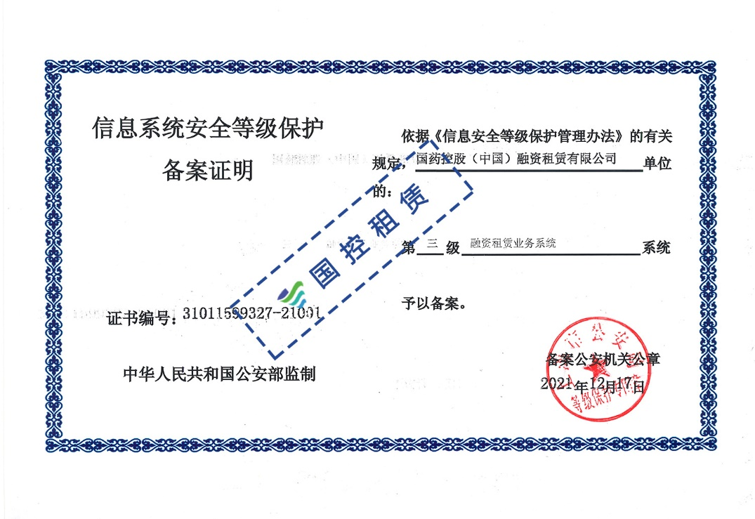 国控租赁获国家信息安全三级等保认证硬核守护客户信息