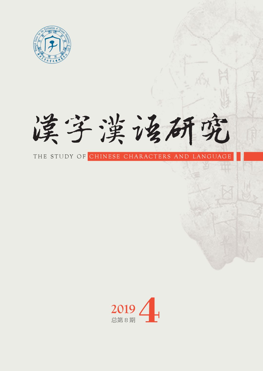 汉字汉语研究 2019年第4期出版 自由微信 Freewechat