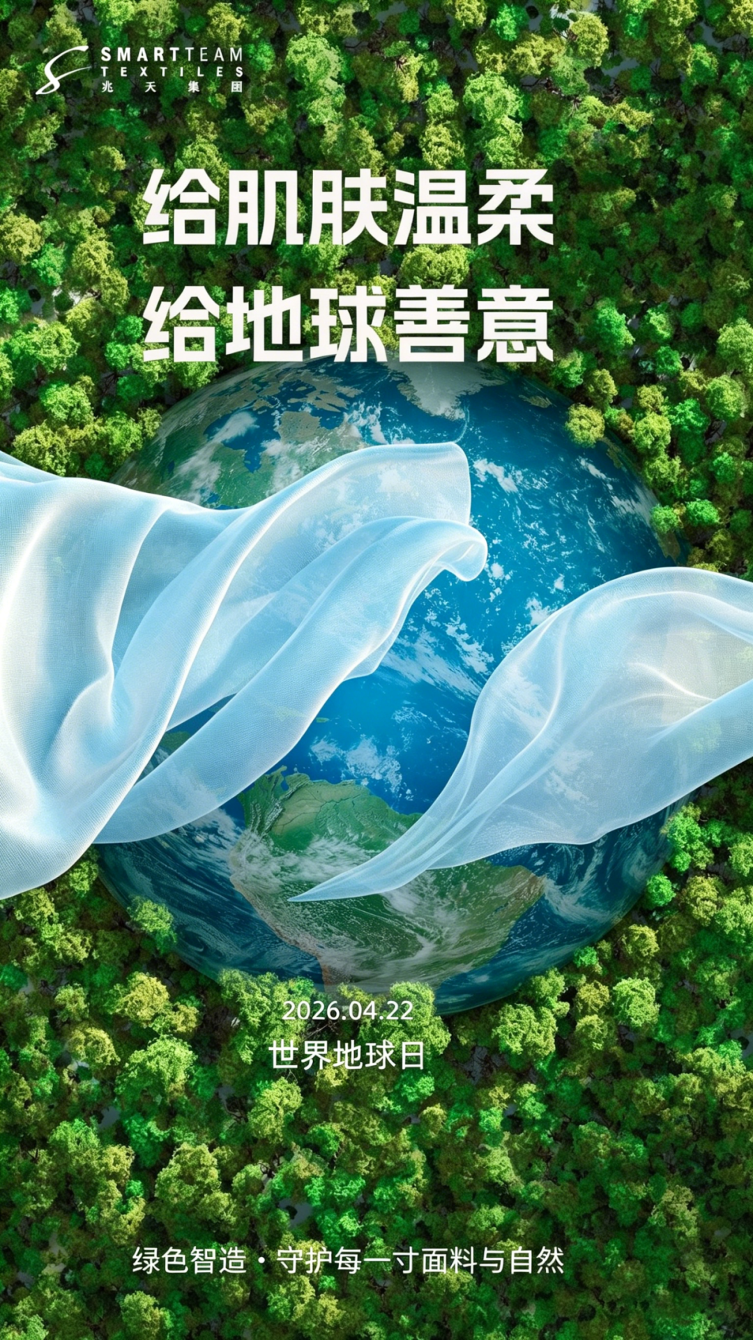 地球日｜好面料，不只是舒服，也是对地球的温柔回应