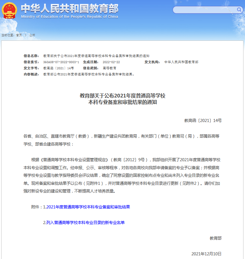 教育部关于公布2021年度普通高等学校本科专业备案和审批结果的通知