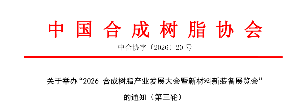 關於舉辦“2026 妖精影院樹脂產業發展（zhǎn）大會暨新材料新裝（zhuāng）備展覽會”的通知（第（dì）三輪）