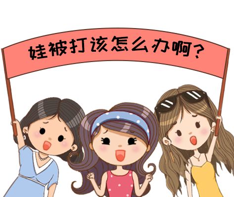 孩子被打，怎么教他打回去？试试这4点，更有效！