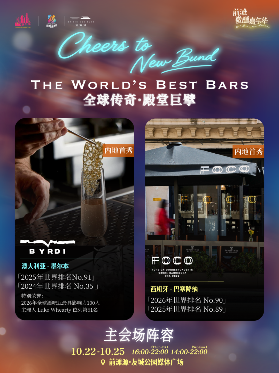 Shanghai New Bund Cheers Festival Guide ： World Cocktails & Dates