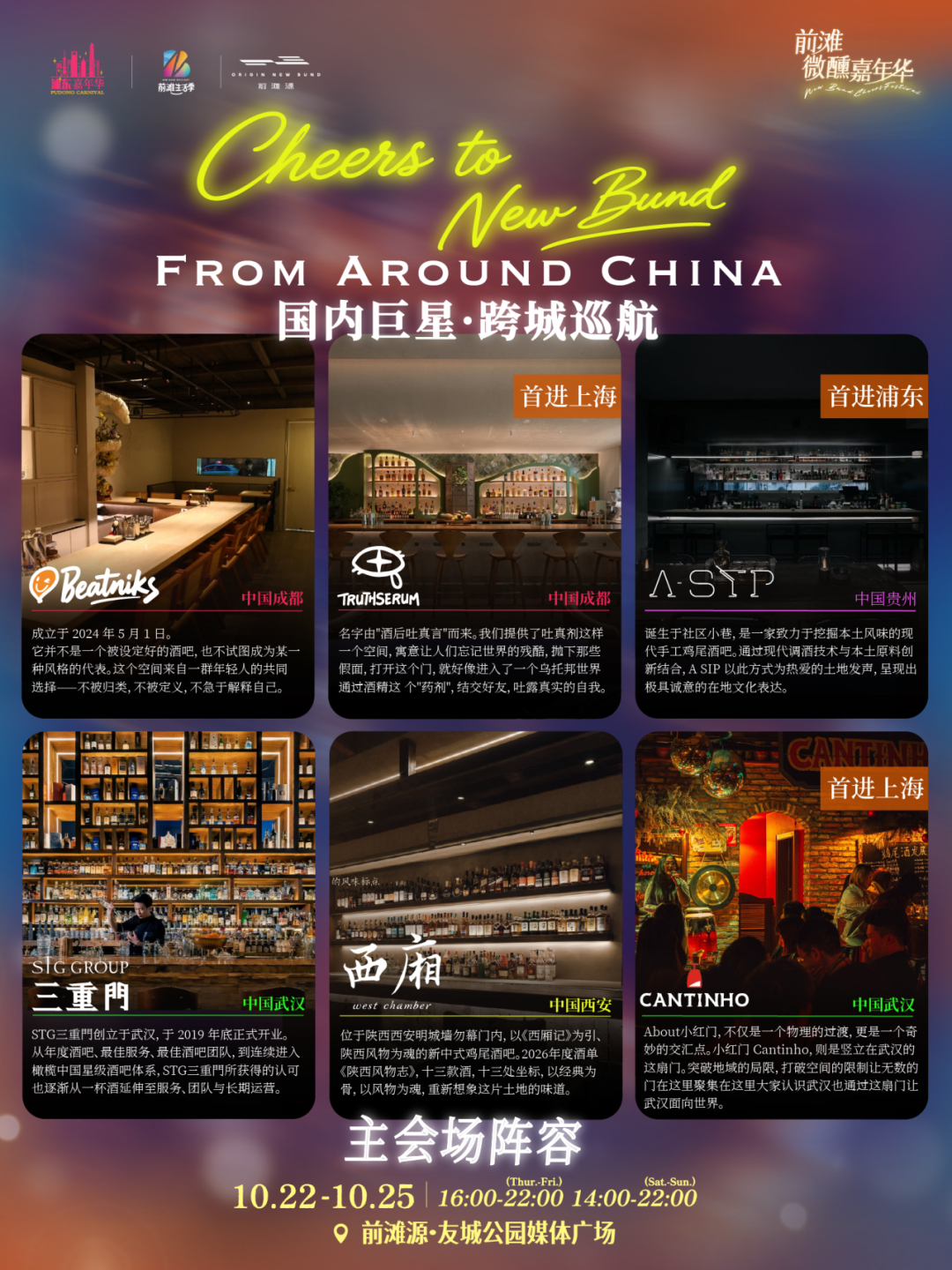Shanghai New Bund Cheers Festival Guide ： World Cocktails & Dates