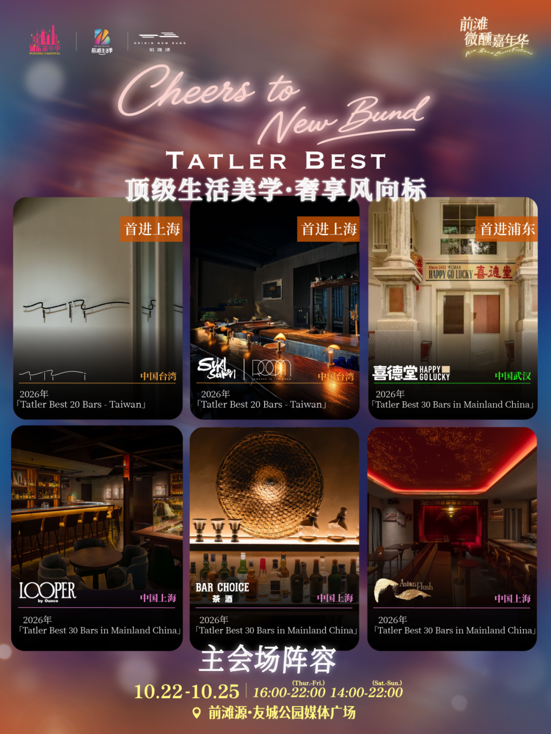 Shanghai New Bund Cheers Festival Guide ： World Cocktails & Dates