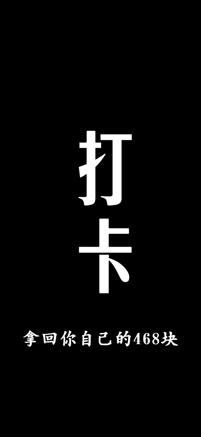 咪咕打卡壁纸大放送 想想你的468元 多图警告 静读空间 微信公众号文章阅读 Wemp