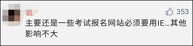 IE浏览器彻底凉凉！网友：各种考试报名怎么办？-已经是ie浏览器了还是报不了名