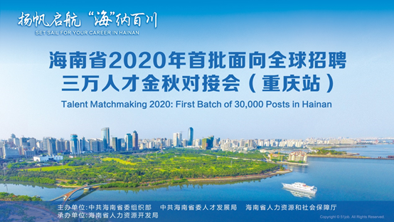 揚帆啟航 「海」納百川 2020海南省金秋人才對接會重慶站即將啟動 職場 第1張