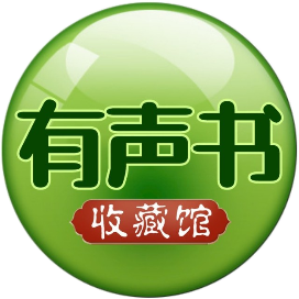 有声书收藏馆