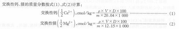 土壤中交换性钙、镁的测定