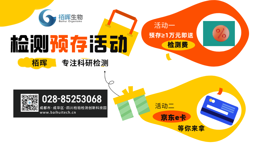 栢晖周年庆| 预存最高送10%检测费，还有京东e卡等你来拿！