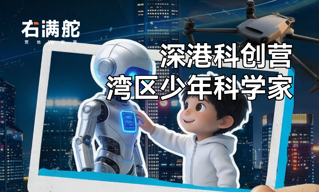 深港科创营 | 湾区少年科学家 | 2026右满舵夏令营 配图20