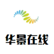 安徽华景信息科技有限公司