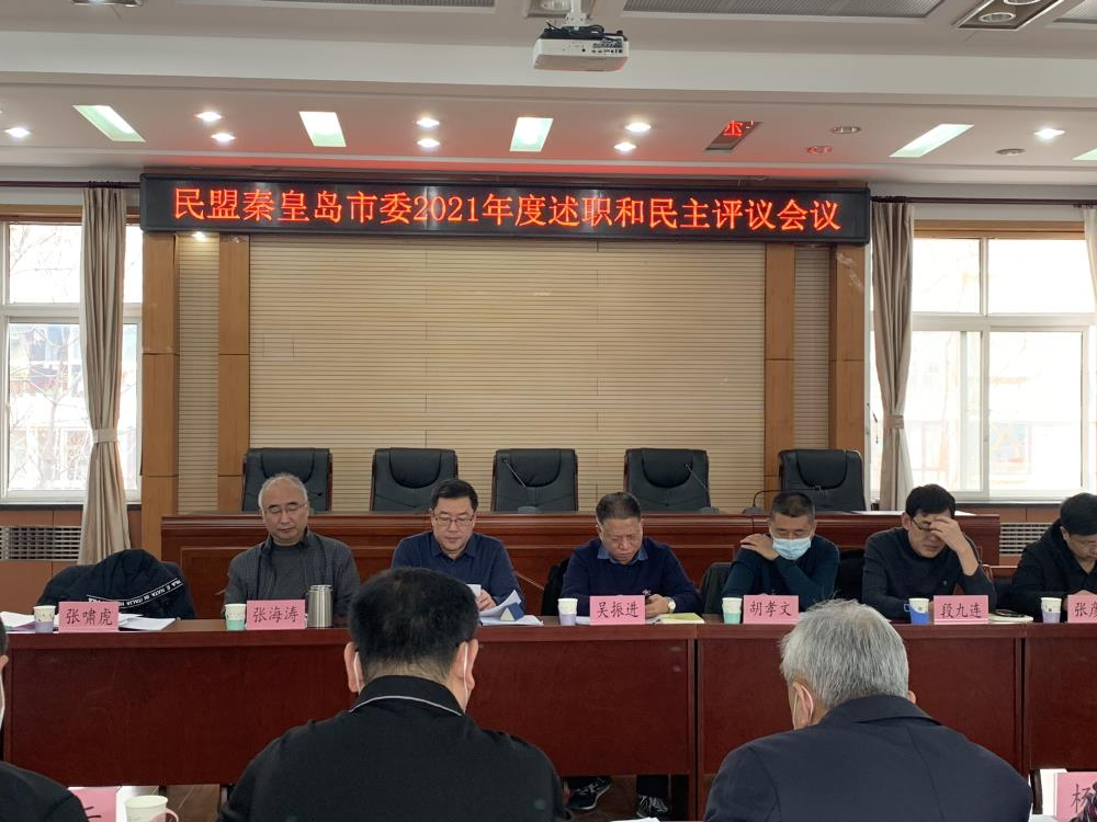 民盟秦皇岛市委召开2021年度领导班子述职和民主评议会议(图1) 民盟秦皇岛市委召开2021年度领导班子述职和民主评议会议(图1)