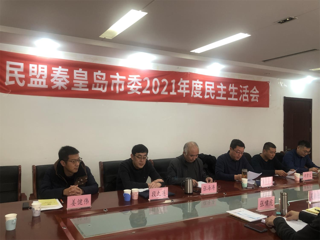 民盟秦皇岛市委召开2021年度领导班子民主生活会(图1) 民盟秦皇岛市委召开2021年度领导班子民主生活会(图1)