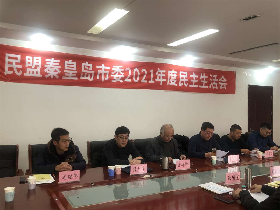 民盟秦皇岛市委召开2021年度领导班子民主生活会(图1)