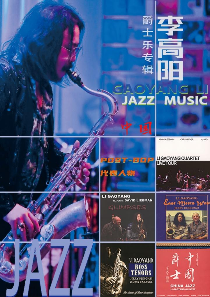  李高阳是POST-BOP和FUSION 流派代表人物之一，与多位国际爵士大师联手录制出版发行个人专辑。
