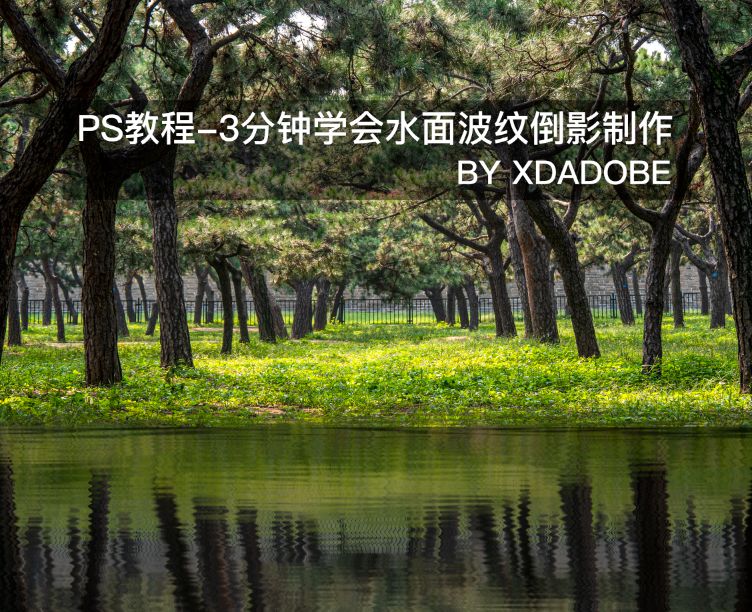 Ps教程 水波反射倒影效果 Ps教程photoshop和ai学点啊逗逼 微信公众号文章阅读 Wemp