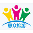 海南惠众国际旅行社有限责任公司