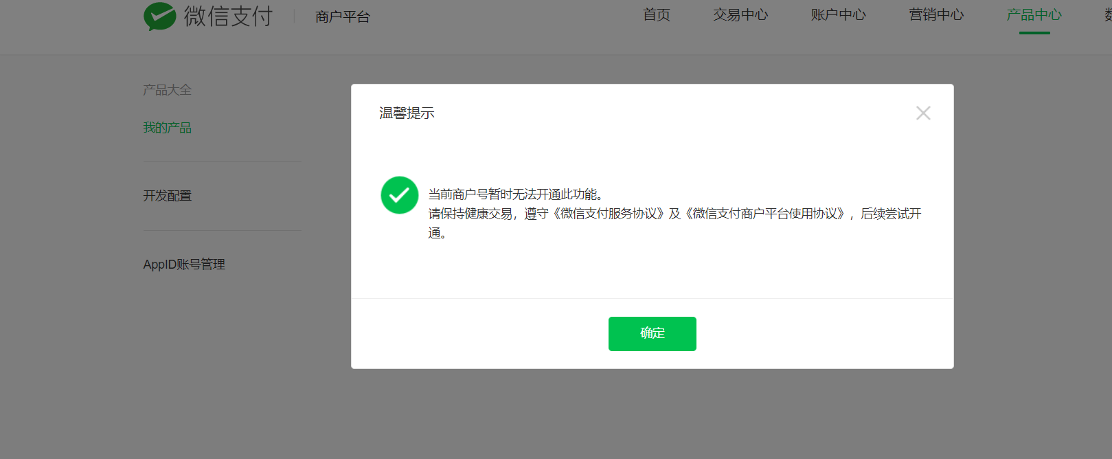 微信商戶企業付款到零錢提示權限凍結關閉想重新申請提示暫時無法開通