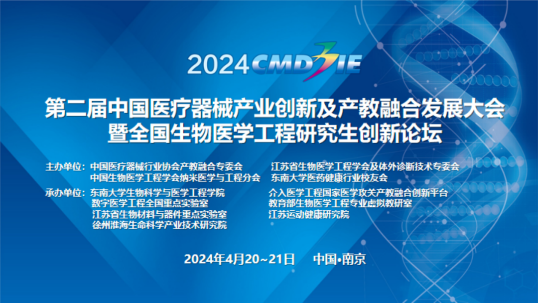 第二届中国医疗器械产业创新及产教融合发展大会&第二