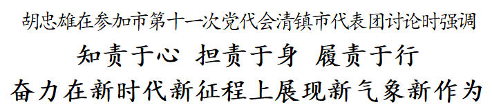 胡忠雄知责于心担责于身履责于行奋力在新时代新征程上展现新气象新