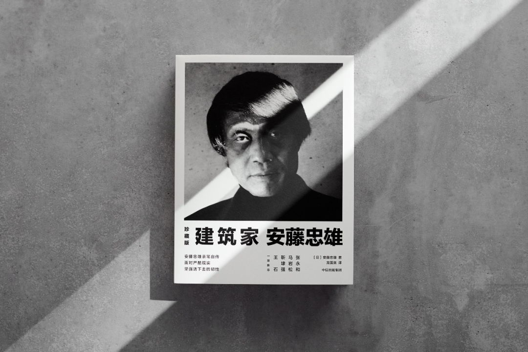 Wa丨好书推荐丨安藤忠雄 在阴影中一心前进 艰难的日子里坚韧地活 世界建筑 微信公众号文章阅读 Wemp
