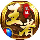 王者远征2025官方新版图标