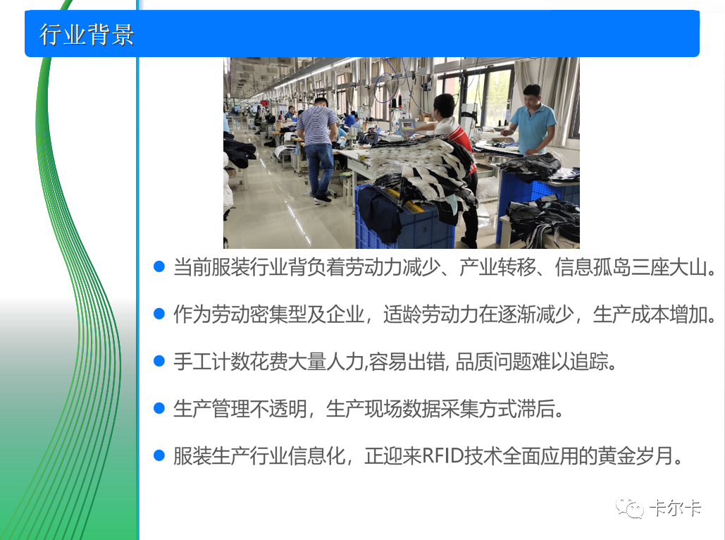 卡尔卡RFID电子工票管理系统-RFID电子工票-服装行业智能制造方案提供商 