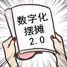 “地摊经济”汹涌来袭，如何做整条街上最靓的仔？