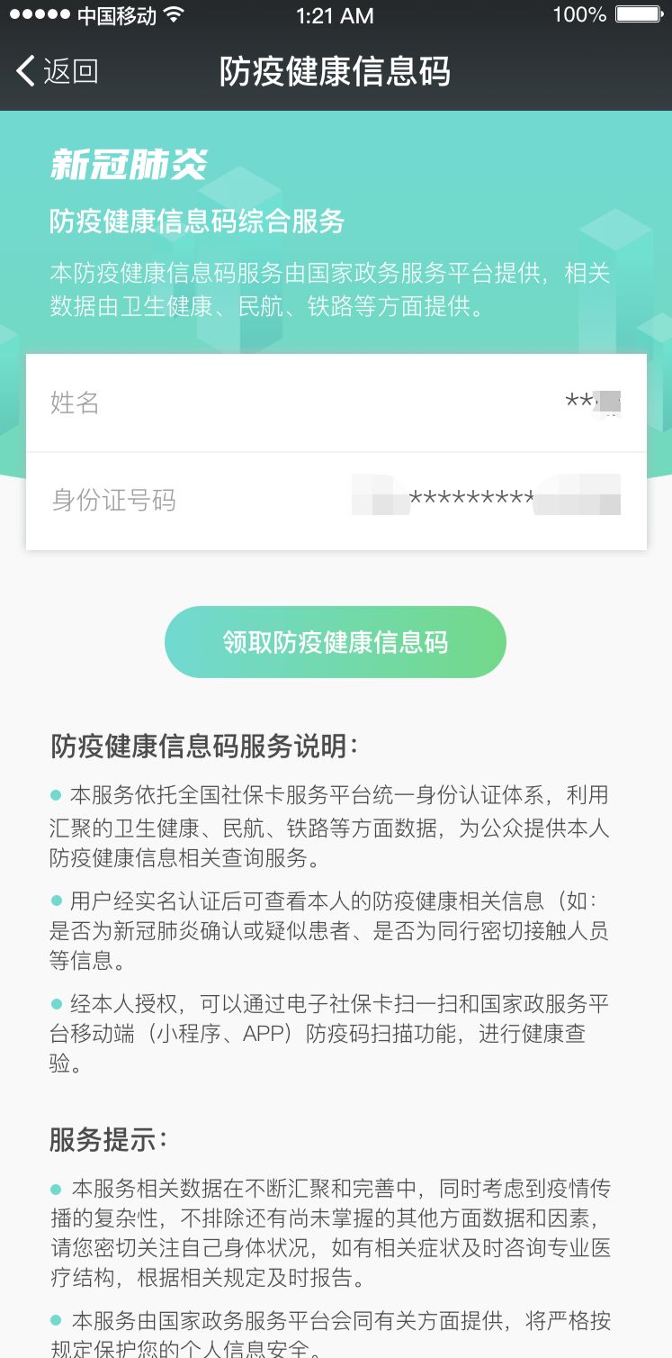 电子社保卡上线"防疫健康信息码"服务