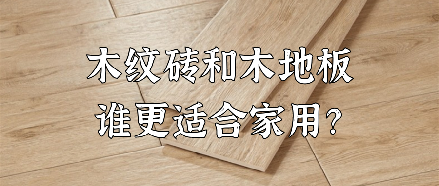 家用木地板選哪種好_家用pvc地板選多厚_家用檀香選什么牌子好