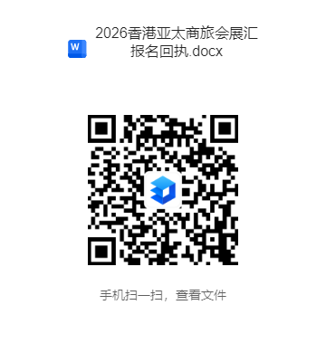 2026香港亚太商旅会展汇报名回执.docx.png