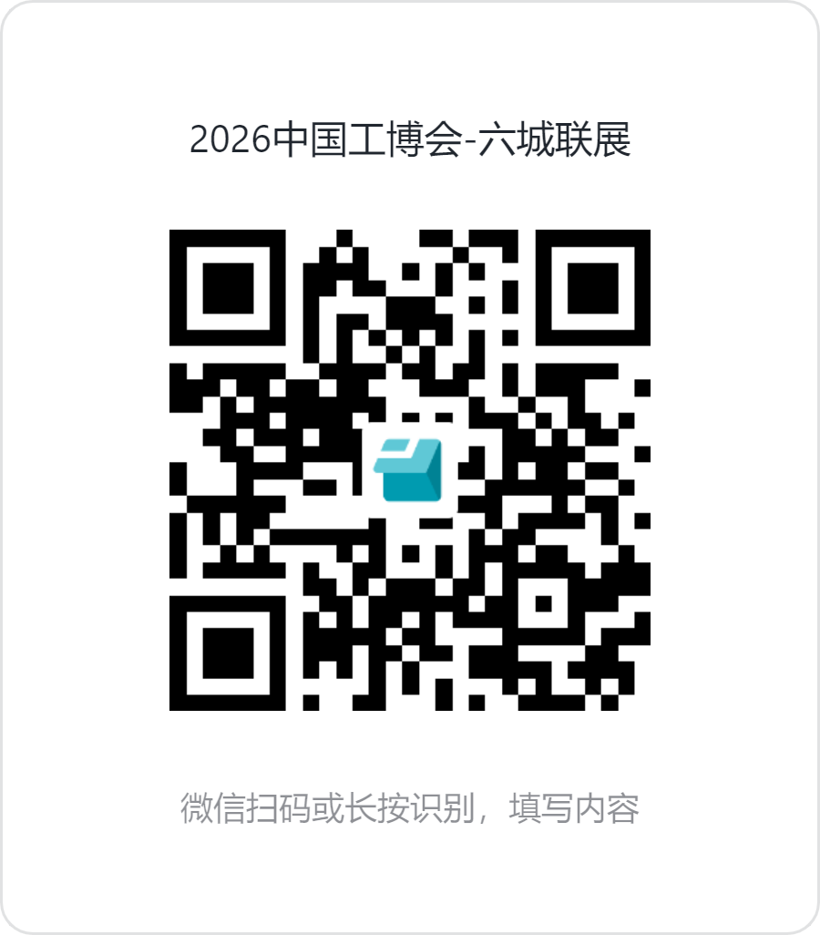 2026中国工博会-六城联展.png