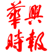 华兴时报社