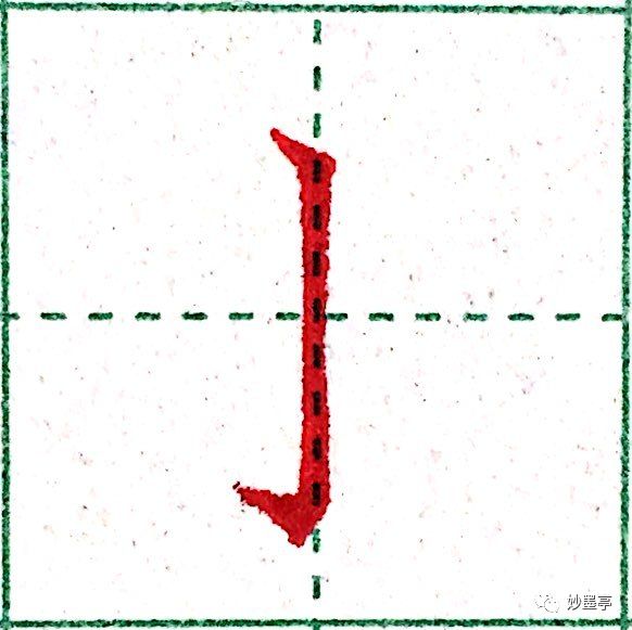 汉字基本笔画第十讲 竖钩 附 电子版字帖 妙墨亭 微信公众号文章阅读 Wemp